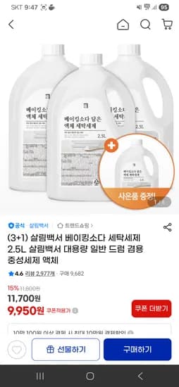 살림백서 베이킹소다 세탁세제 2.5L 4개 누구나9950원 핫딜