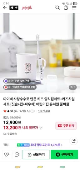 네이버/ 제제지크 마이비 어린이집 양치컵세트+키즈치실 48P ₩13,200 무배
