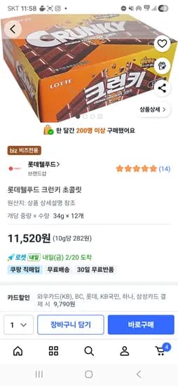 크런키 초콜릿 34g 12개 9790원