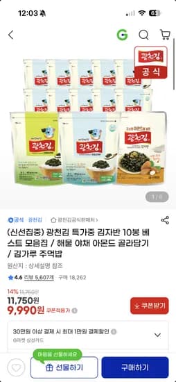 광천김 김자반 40g (해물/야채/아몬드) 10봉 9,990원