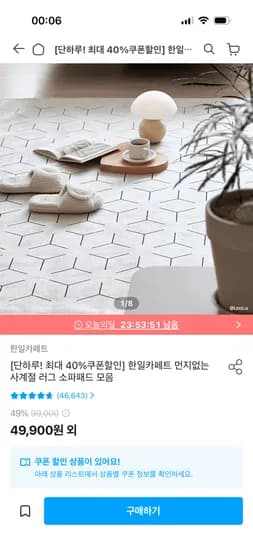 한일카페트 먼지없는 사계절러그 37,450원