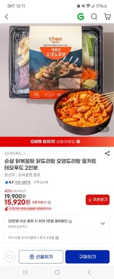 테오푸드 매콤한 오뎅닭도리탕 2인분 15,920원