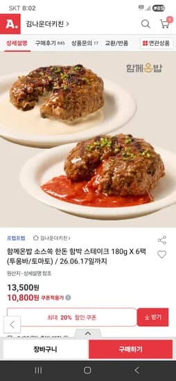 함께온밥 함박 스테이크 6팩 10,800원 무배