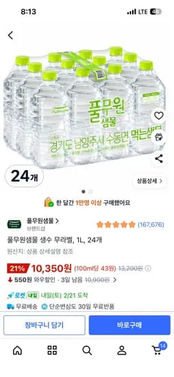 풀무원 생수 1L, 24개 10,350원