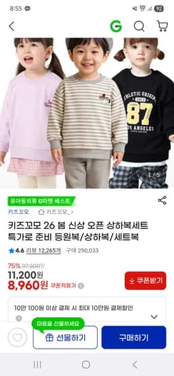 키즈꼬모 아동용 봄 상하복세트 8,960원