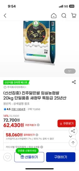 진주닮은쌀 임실농협쌀 특등급 20kg 62,430원