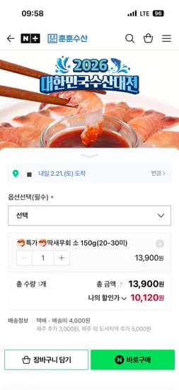 훈훈수산 딱새우회 소 150g(20~30미)  10,120원