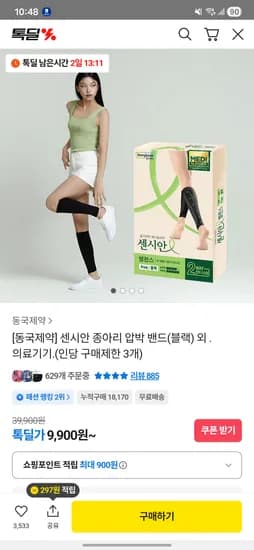 동국제약 종아리 압박밴드 9,900원~