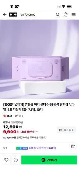 63평량 앙블랑 네오 무라벨 아기물티슈 9,900원 선착순특가