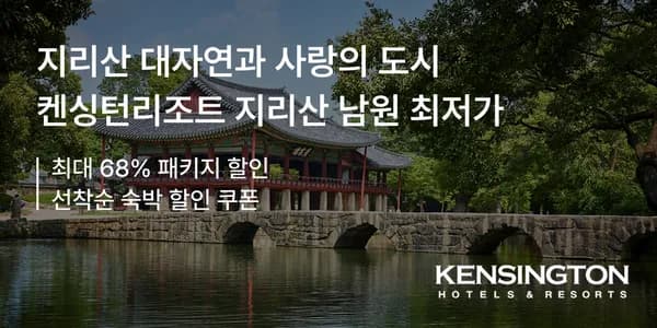 켄싱턴리조트 지리산 남원 144,900원~
