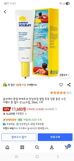 솔리데이 톤업 파데프리 톤 쉴드 선크림 50ml 17,680원
