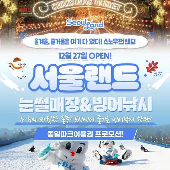 과천서울랜드 종일파크이용권 19,980원