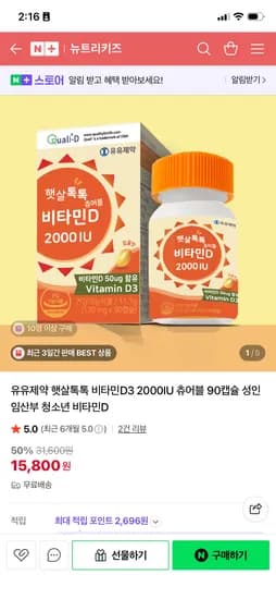 유유제약 햇살톡톡 츄어블 비타민D 1000IU 90캡슐 2+1 27600원 (무배)