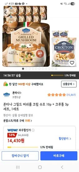 폰타나 그릴드 머쉬룸 크림 수프 10p + 크루통 3p 세트 14,430원 무배