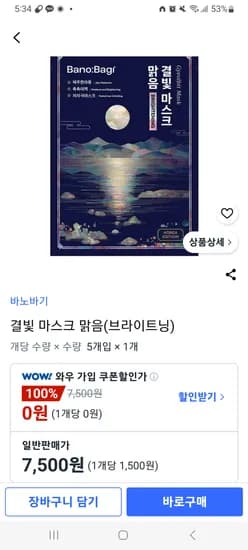 바노바기 결빛 마스크 맑음 7500원