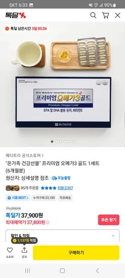 종근당건강 오메가3 골드 180캡슐(6개월분) 37,900원 무배