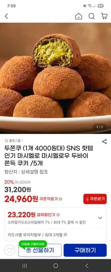 두바이 쫀득 쿠키 5개 23,220원