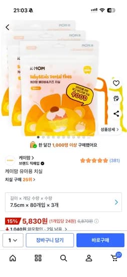 케이맘 유아용 치실 80개입 X 3개 5,830원 무배