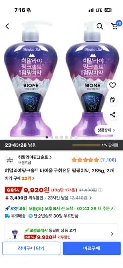 히말라야핑크솔트 펌핑치약 285g 2개 9920원