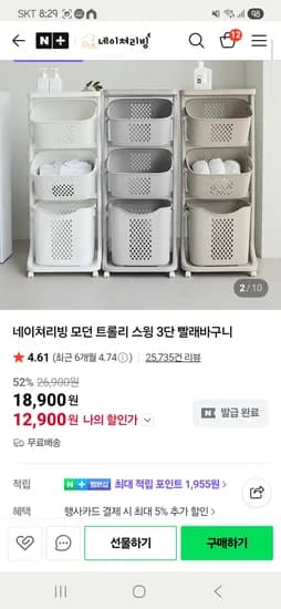 네이처리빙 스윙 빨래바구니 3단 베이비바우처사용시 12,900원 16,900원