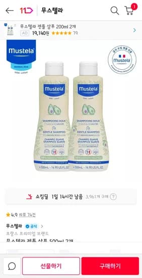 무스텔라 젠틀샴푸 500ml 2개 30,000원 무배