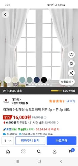 더자리 아일렛형 솔리드 암막 커튼 2p+끈 2p 16,000원