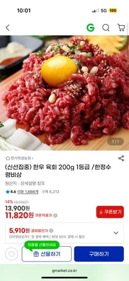 한우 육회 200g 1등급 /한정수량비상 11,820원