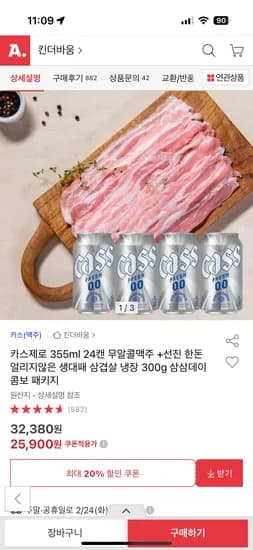 카스제로 355ml 24캔 무알콜맥주 + 한돈 냉장 삼겹살 300g 삼삼데이 패키지 25,900원 무배