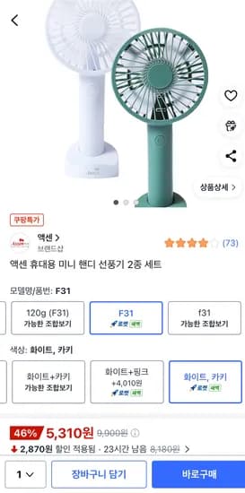 액센 휴대용 미니 핸디 선풍기 2종 세트-5,310원
