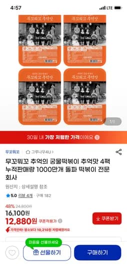 무꼬뭐꼬 추억의 궁물떡볶이 추억맛 4팩