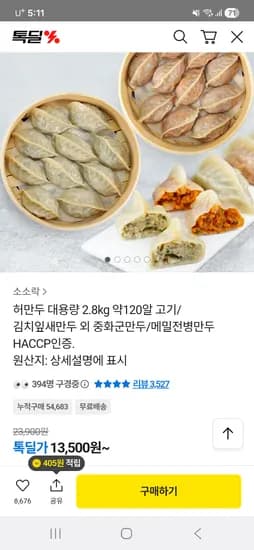허만두 대용량 2.8kg 약 120알 골라담기