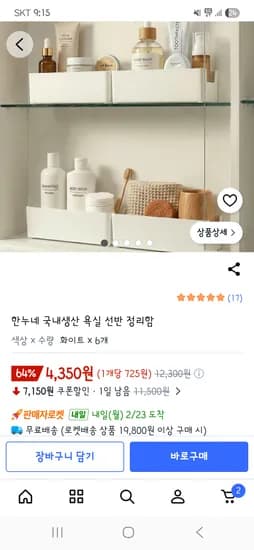 국산 욕실 선반정리함 6개