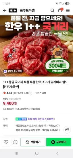 프루토마켓 한우 투쁠 국거리 300g 4팩이상 초핫딜