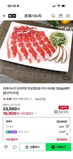 프레시누리 프리미엄 우삼겹 250g 6팩
