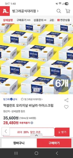 엑셀런트 오리지널 바닐라 아이스크림 6박스