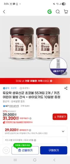 듀오락 생유산균 초코볼 55개입 2개 바이오가드 10일