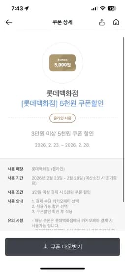 롯데백화점몰 3만이상 5천원할인쿠폰 받으세요