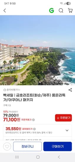 금호리조트 화순/제주 66,130원~ 아쿠아나 패키지 최대 4만원 할인