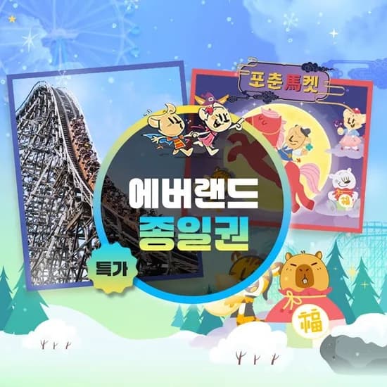 에버랜드 자유이용권