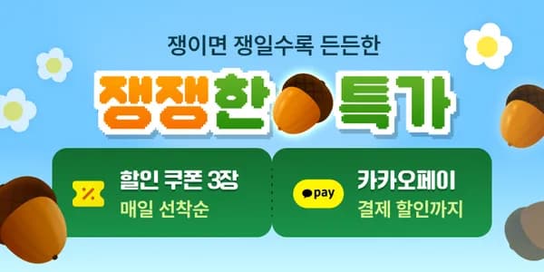 카카오톡 선물하기 쟁쟁한 특가