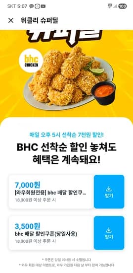 bhc 7천원 할인쿠폰