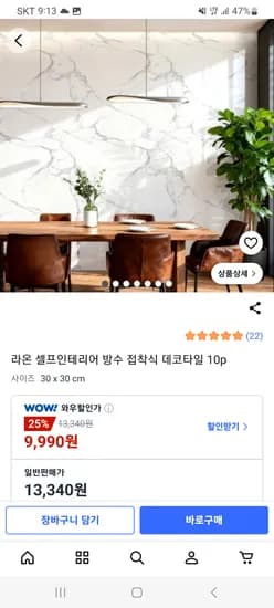 셀프인테리어 방수 접착식 데코타일 10개