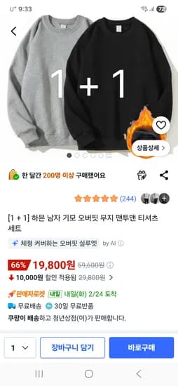 남편용 오버핏 기모 맨투맨 1+1