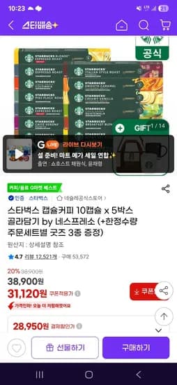 스타벅스 캡슐커피 10캡슐 5박스 증정품