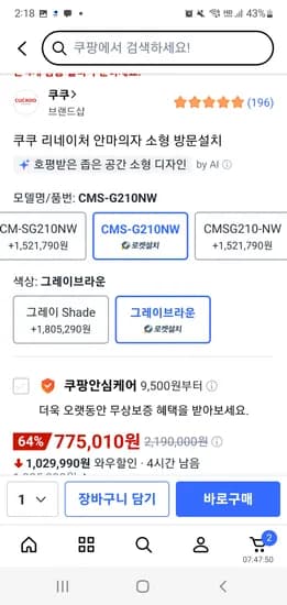 쿠쿠 리네이쳐 안마의자