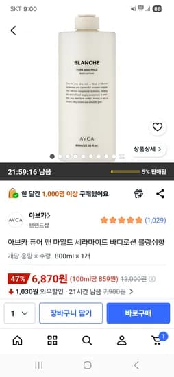 아브카 퓨어 앤 마일드 세라마이드 바디로션 블랑쉬향 0.8L 1개