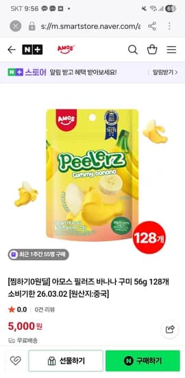 아모스 스위츠 스토어 필러즈 바나나 구미 56g 128개 5000원 망고 22개 4000원