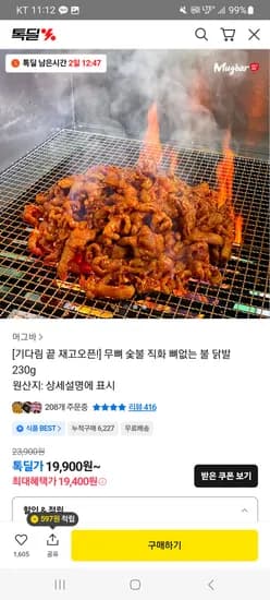 무뼈 숯불 직화 닭발 230g
