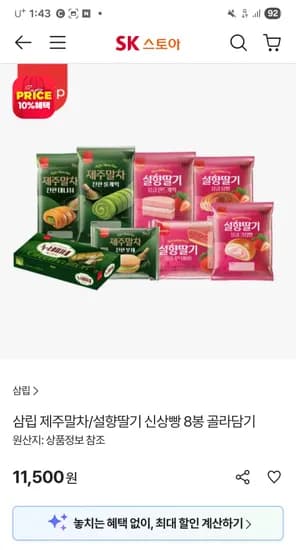 삼립 제주말차/설향딸기 신상빵 8봉