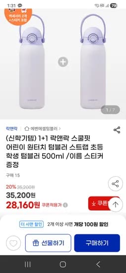 락앤락 스쿨핏 어린이 원터치 텀블러 1+1